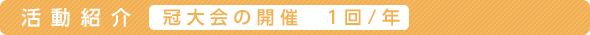 冠大会の開催
